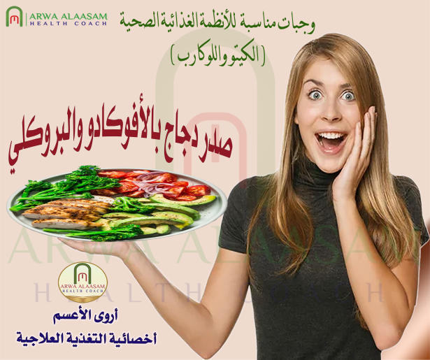 #صدر_دجاج مع #الأفوكادو، #البروكلي
من #الوجبات_الصحية المناسبة لـ #حمية_الكيتو، #نظام_اللوكارب، #النظام_الغذائي_الصحي.للتعرف على التفاصيل، ادخل على الرابط التالي:    
https://arwaalaasam.com/2022/04/04/broccolichicken/
#أسعد_الله_حياتكم بالصحة والعافية والسلامة والايمان 
#خبيرة_التغذية_العلاجية_أروى_الأعسم
.