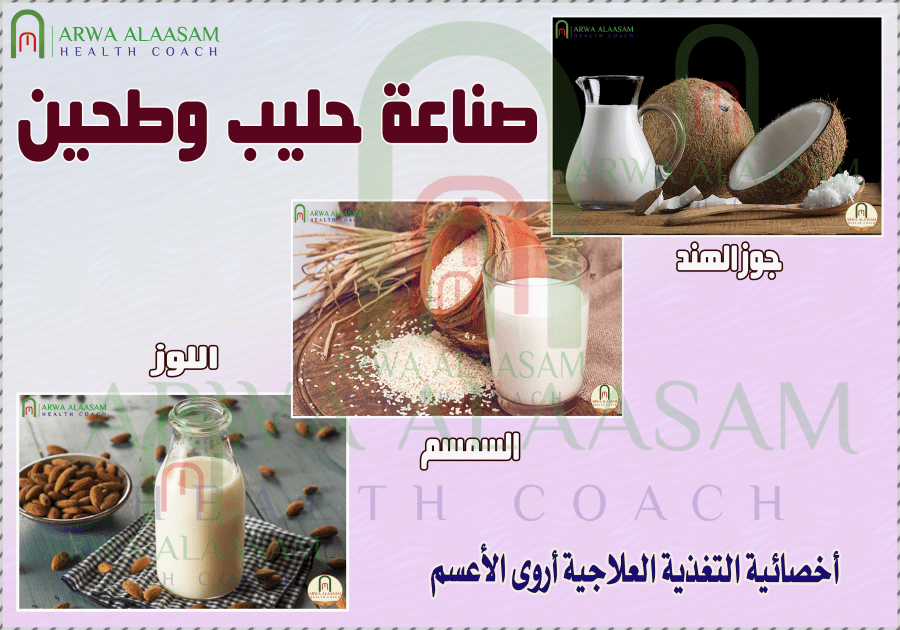 صناعة حليب وطحين | جوزالهند والسمسم واللوز