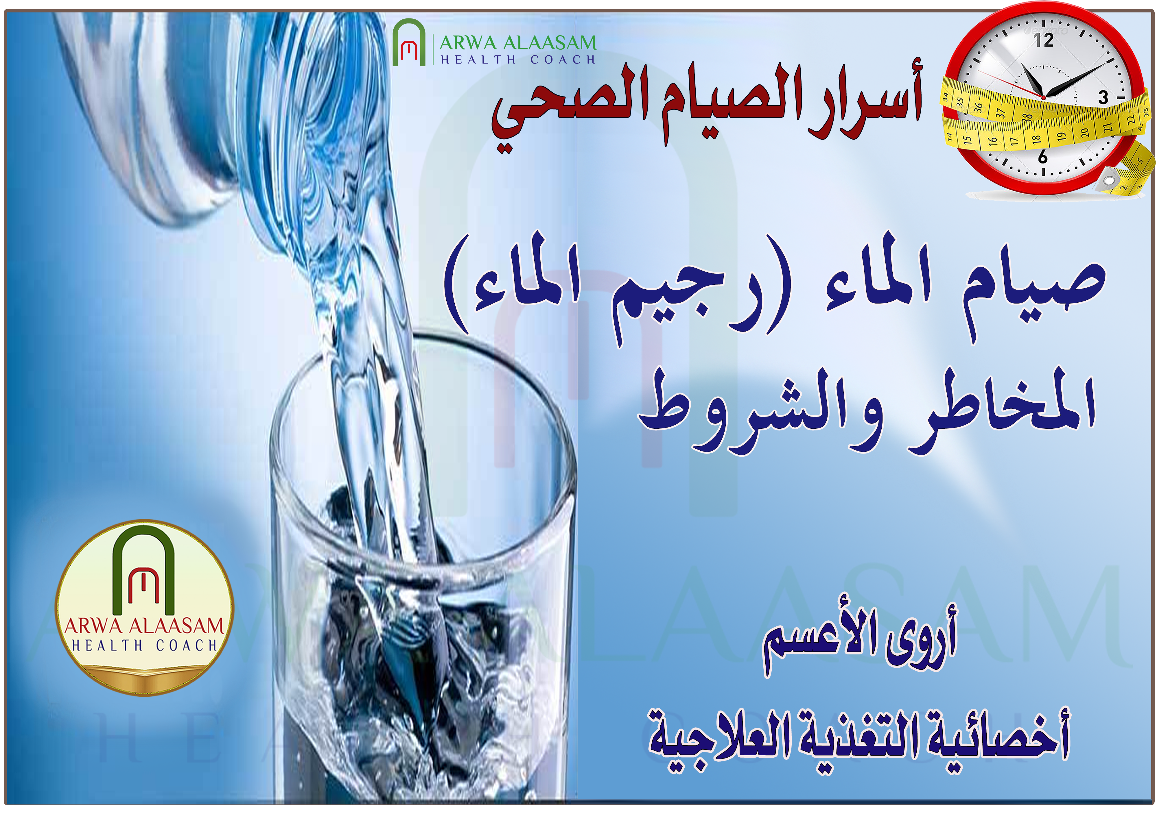 صيام الماء (رجيم الماء)