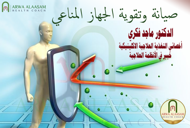 صيانة وتقوية جهاز المناعة ..