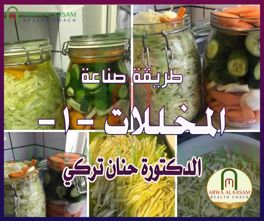 طريقة صناعة المخللات -1-