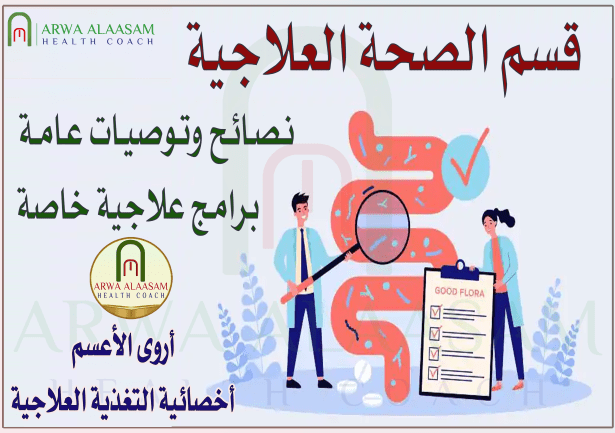 قسم الصحة العلاجية