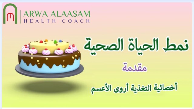 نمط الحياة الصحية