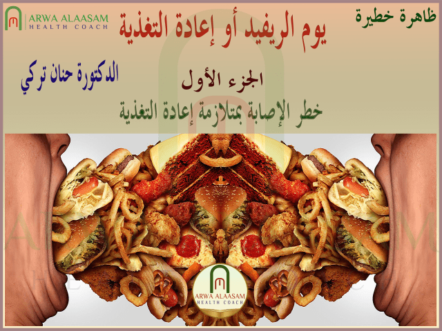 يوم الريفيد | خطر الإصابة بمتلازمة إعادة&nbsp;التغذية