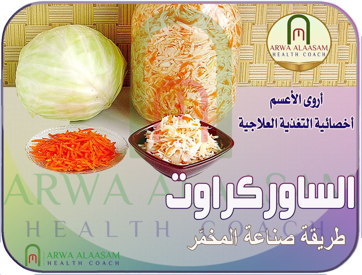 صناعة غذائية | الساوركراوت – مخمر&nbsp;الملفوف
