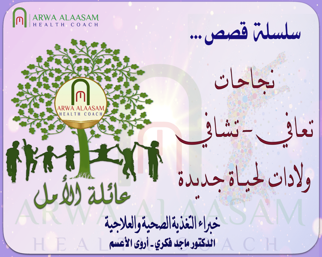 سلسلة قصص وحكايات عائلتنا الحبيبة.. عائلة الأمل