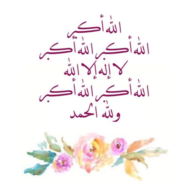 تكبيرات العيد