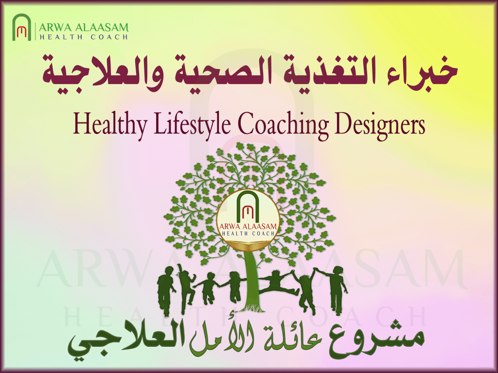 خبراء التغذية الصحية والعلاجية مشروع عائلة الأمل العلاجي