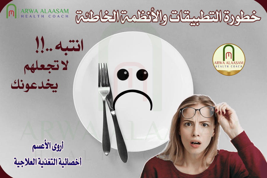 خطورة التطبيقات والأنظمة الخاطئة