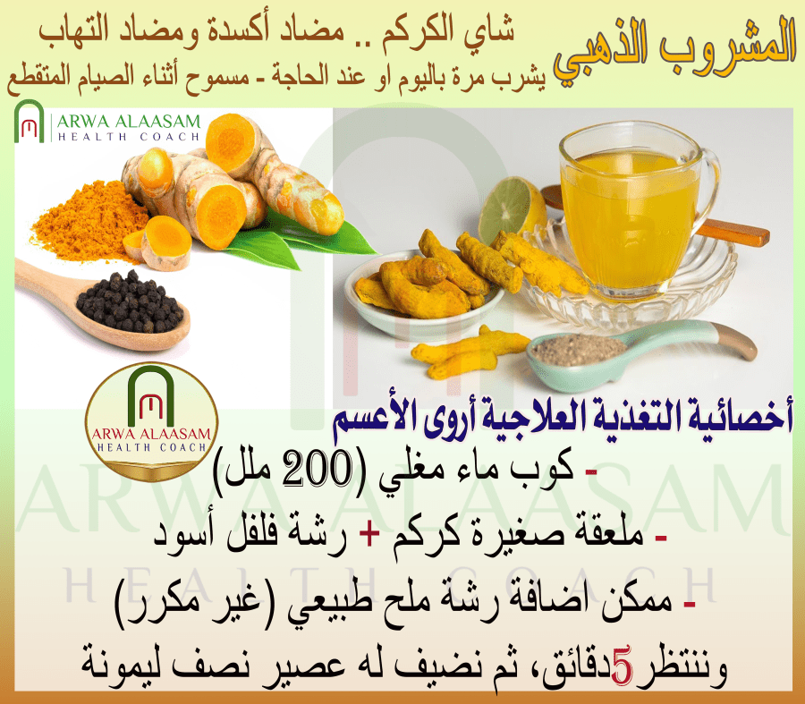 المشروب الذهبي - شاي الكركم