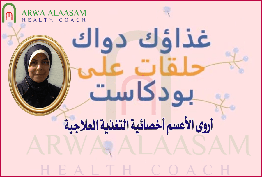 غذاؤك دواؤك