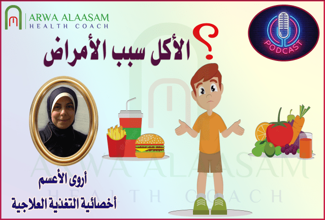 نوع الأكل وسبب الأمراض