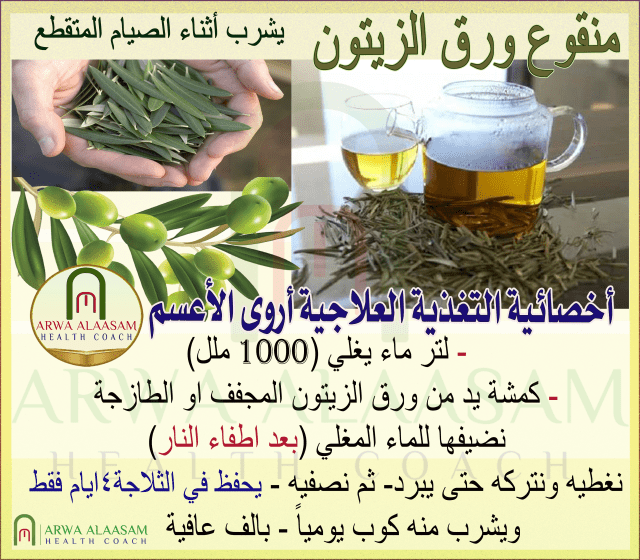 منقوع ورق الزيتون