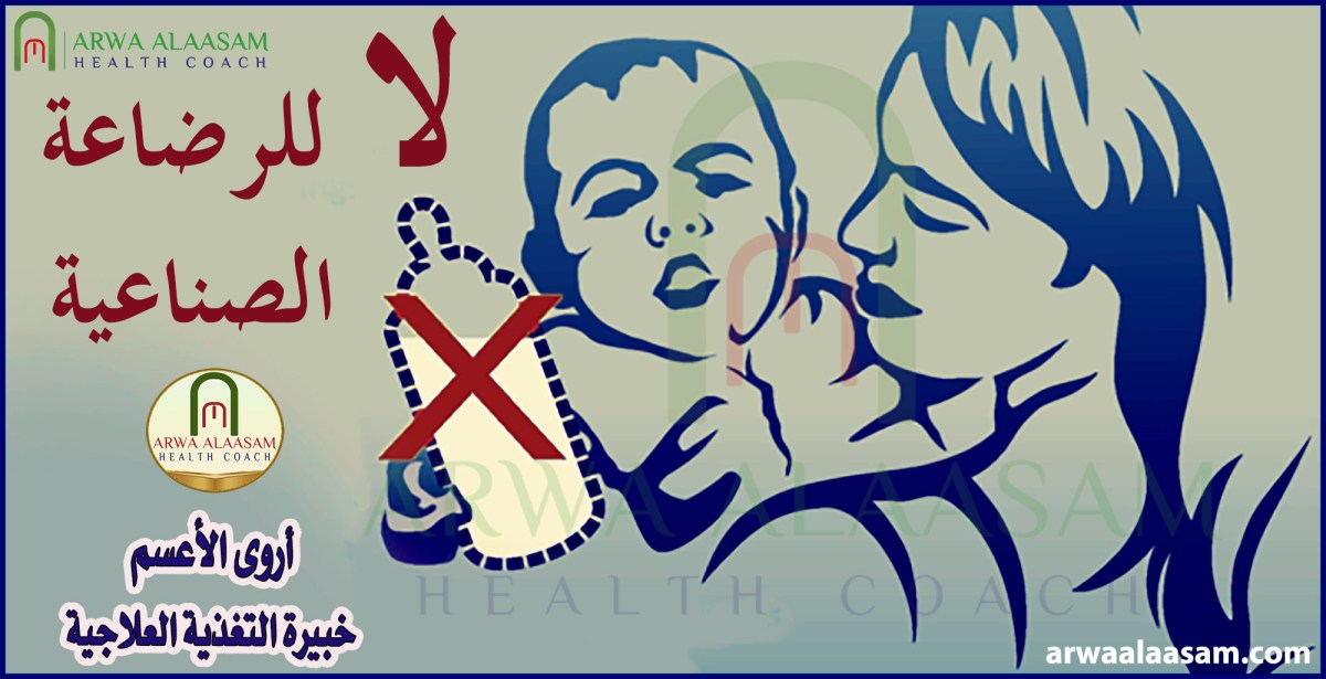 الرضاعة الصناعية