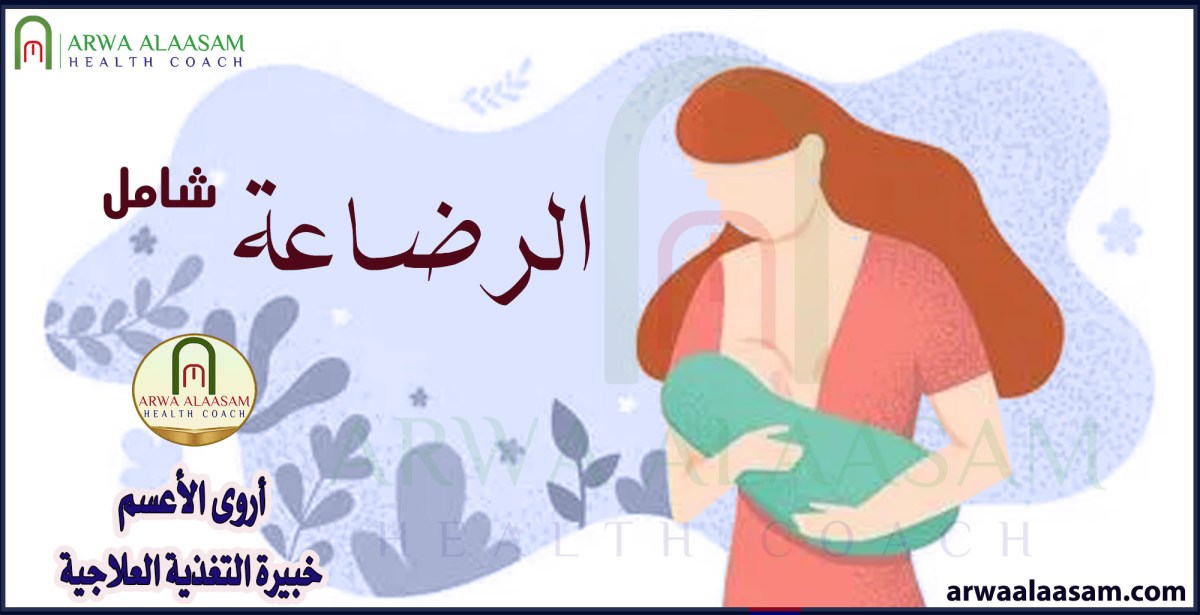الملف الشامل |&nbsp;الرضاعة🤱🏻