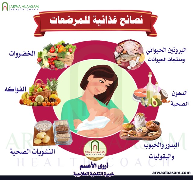 نصائح عامة في تغذية الأم المرضع