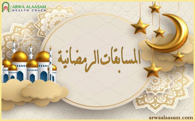 المسابقات الرمضانية