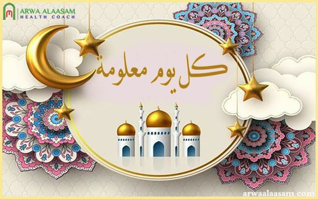 كل يوم معلومة