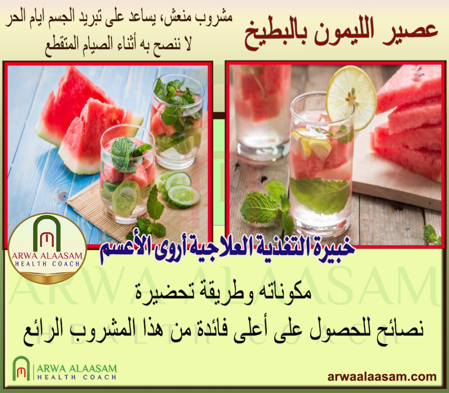 مشروبات باردة | عصير ليمون بالبطيخ