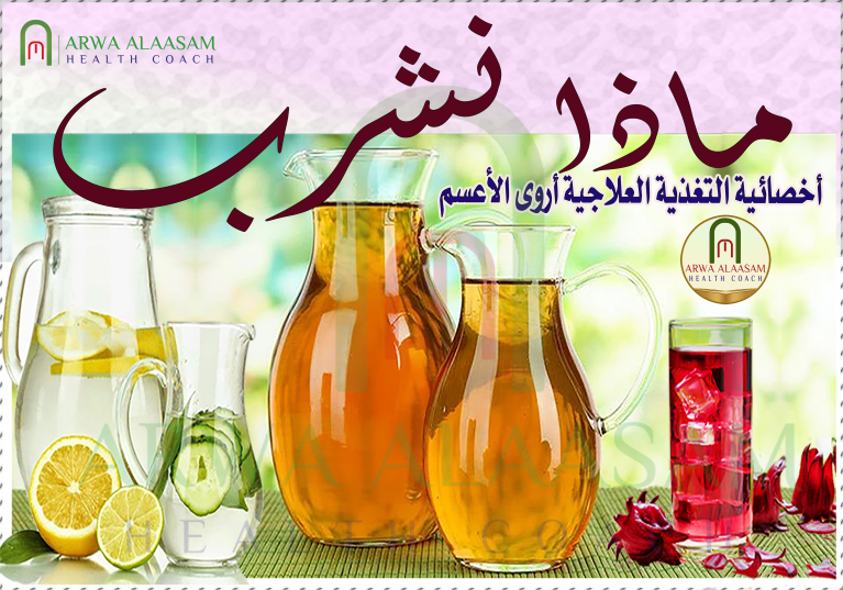 المشروبات الصحية
المناسبة للنظام الغذائي الصحي المتوازن