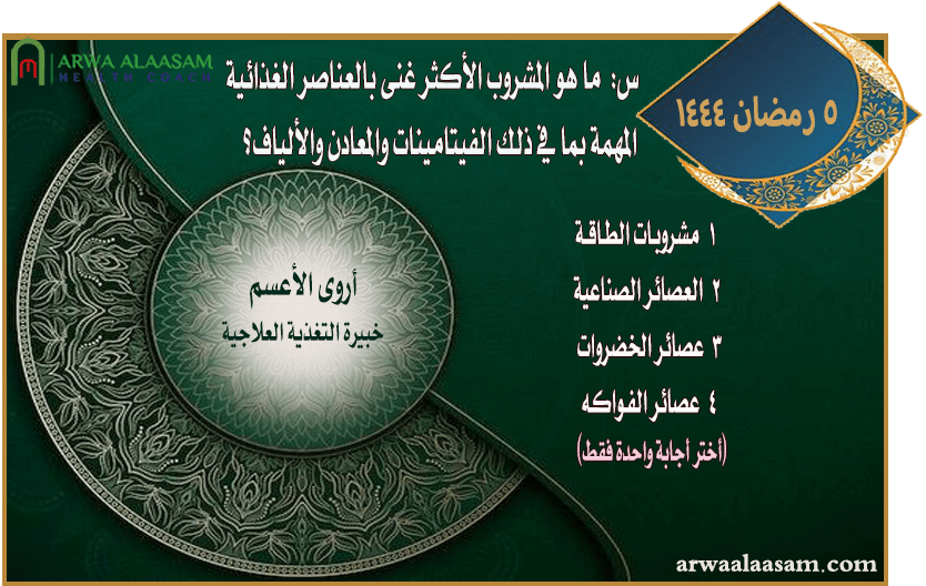 المسابقة الرمضانية 5 رمضان 1444