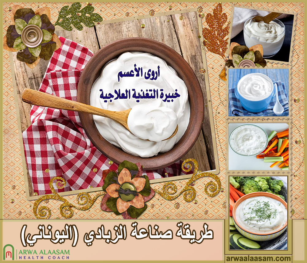 صناعة غذائية| اللبن الزبادي&nbsp;اليوناني