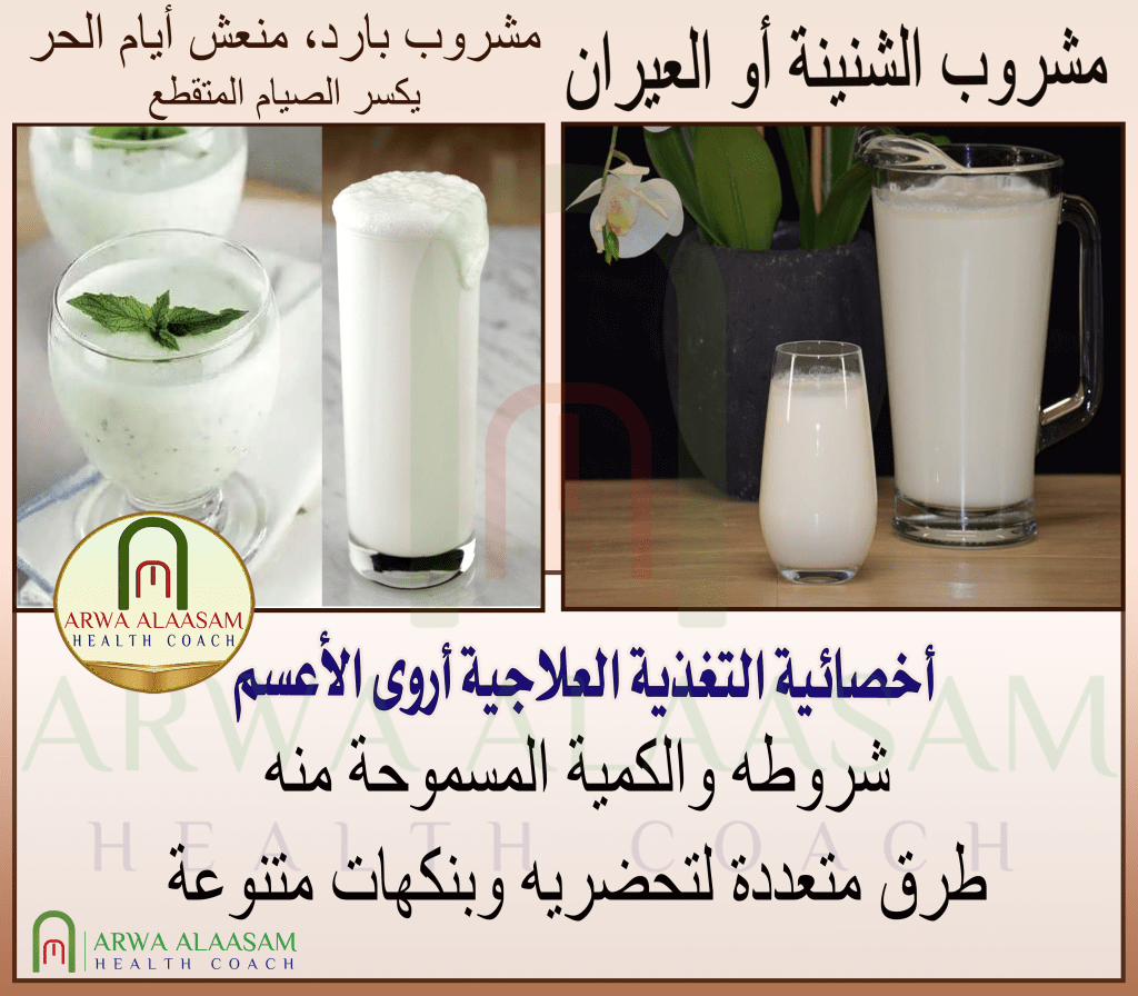 مشروب | الشنينة - العيران