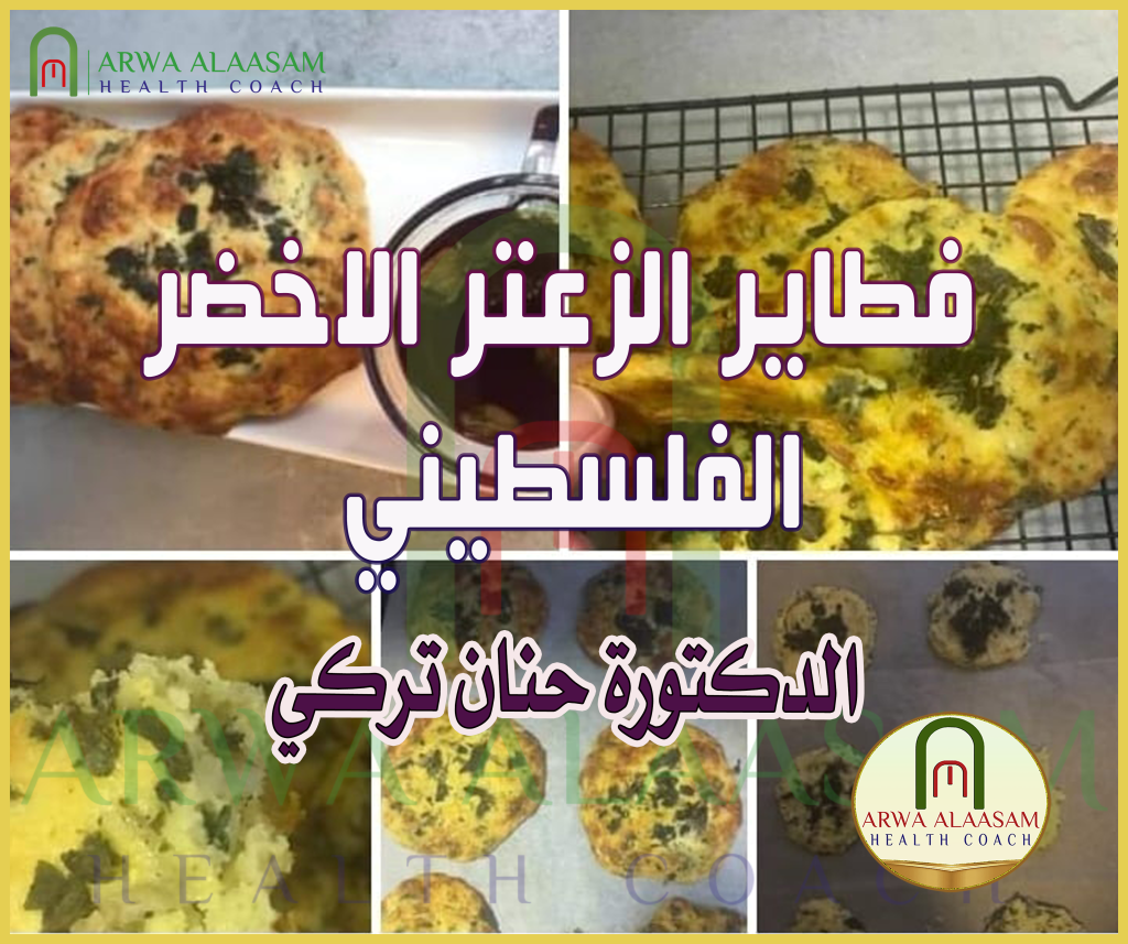 فطاير الزعتر الاخضر الفلسطيني