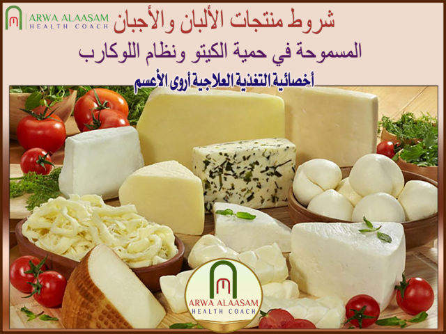 الشروط الصحية لمنتجات الالبان والأجبان