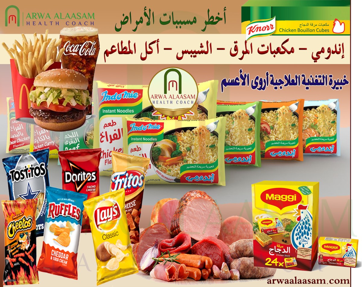 مسببات الأمراض | إندومي – مكعبات المرق – الشيبس – أكل&nbsp;المطاعم