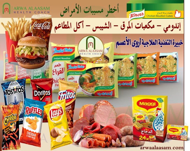 مسببات الأمراض | إندومي – مكعبات المرق – الشيبس – أكل&nbsp;المطاعم