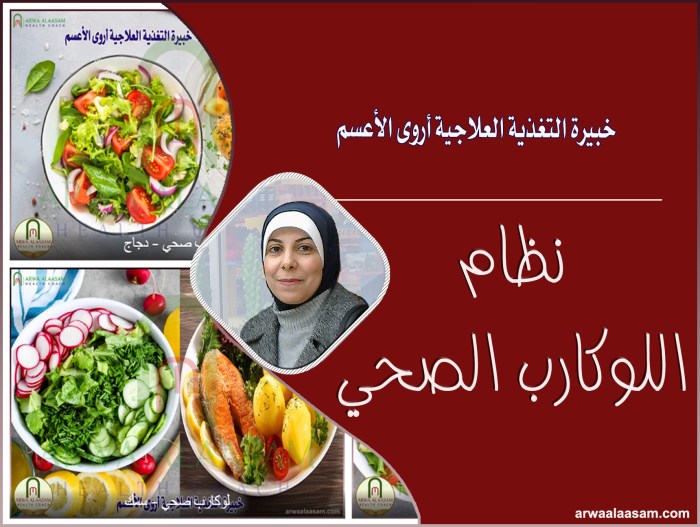 نظام اللو كارب الصحي