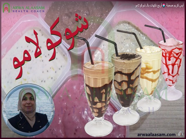 آيس كريم صحية🍧أربع نكهات + شوكولامو