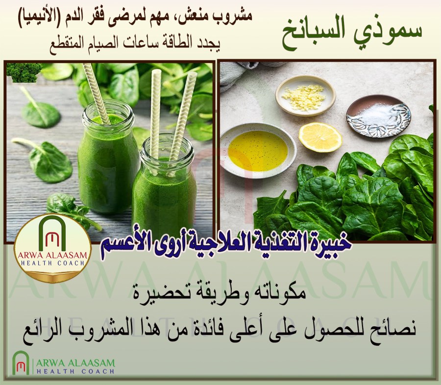 سموذي السبانخ