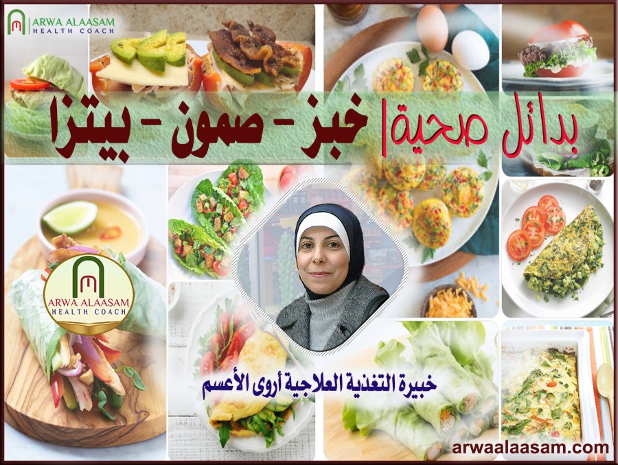 بدائل صحية| خبز - صمون - بيتزا