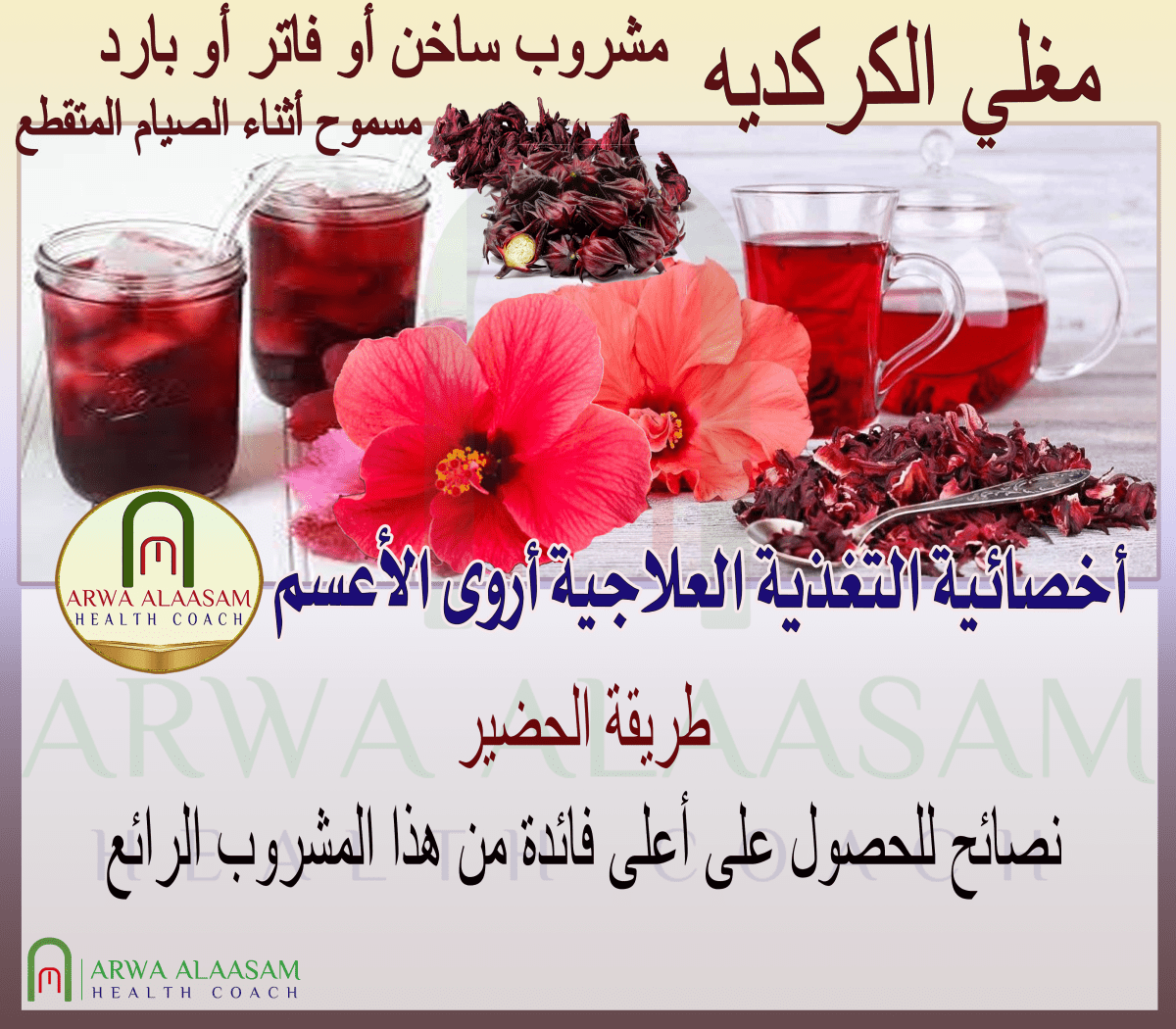 مغلي الكركديه أو&nbsp;الكجرات