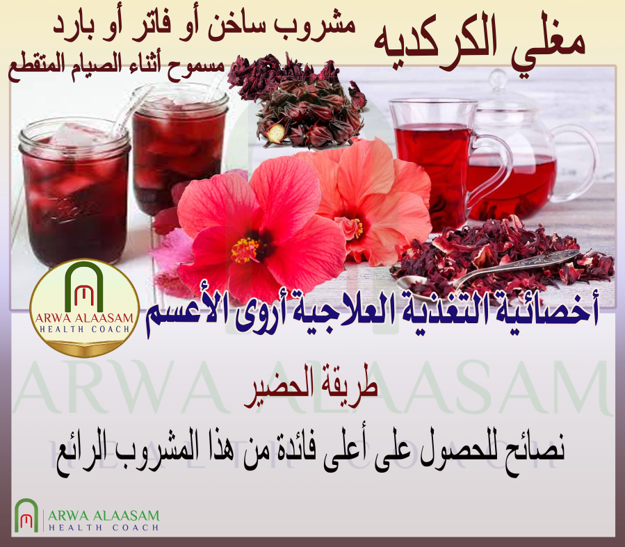 مغلي الكركديه أول الكجرات مشروب ساخن أو بارد