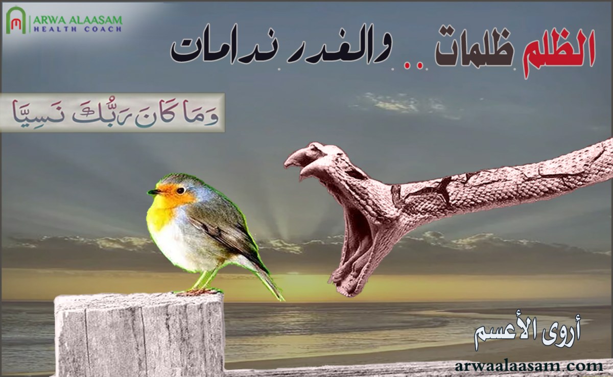 همسات| الظلم ظلمات..