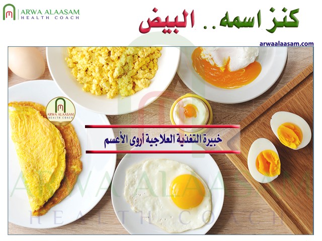 كنز اسمه - البيض 🥚 -
