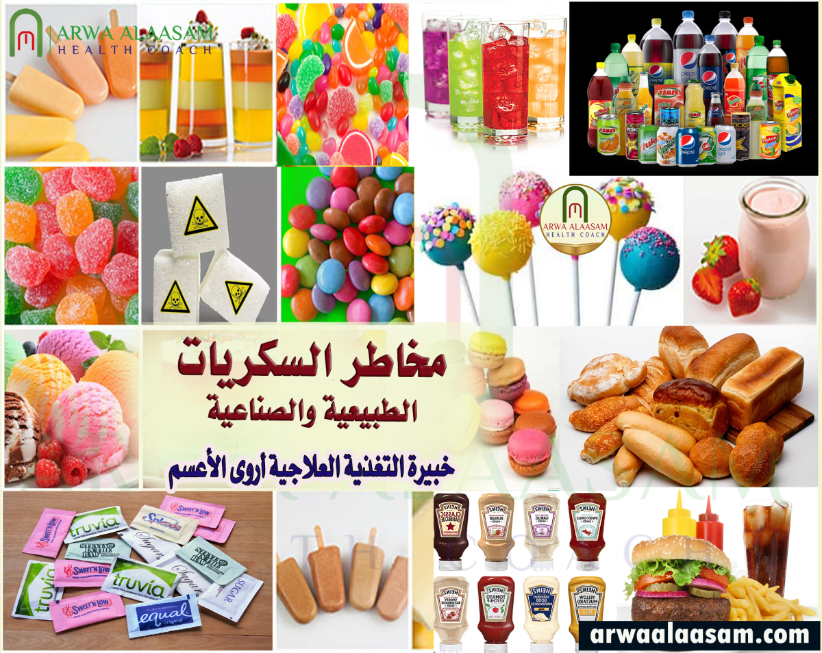 مسببات الأمراض | السكريات الطبيعية&nbsp;والصناعية